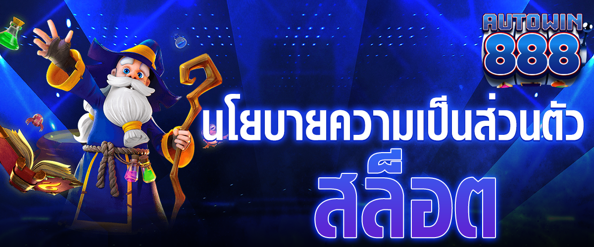 นโยบายความเป็นส่วนตัว