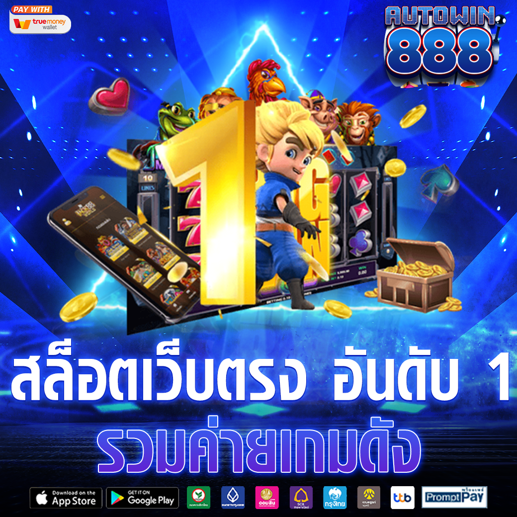 สล็อตเว็บตรง อันดับ 1