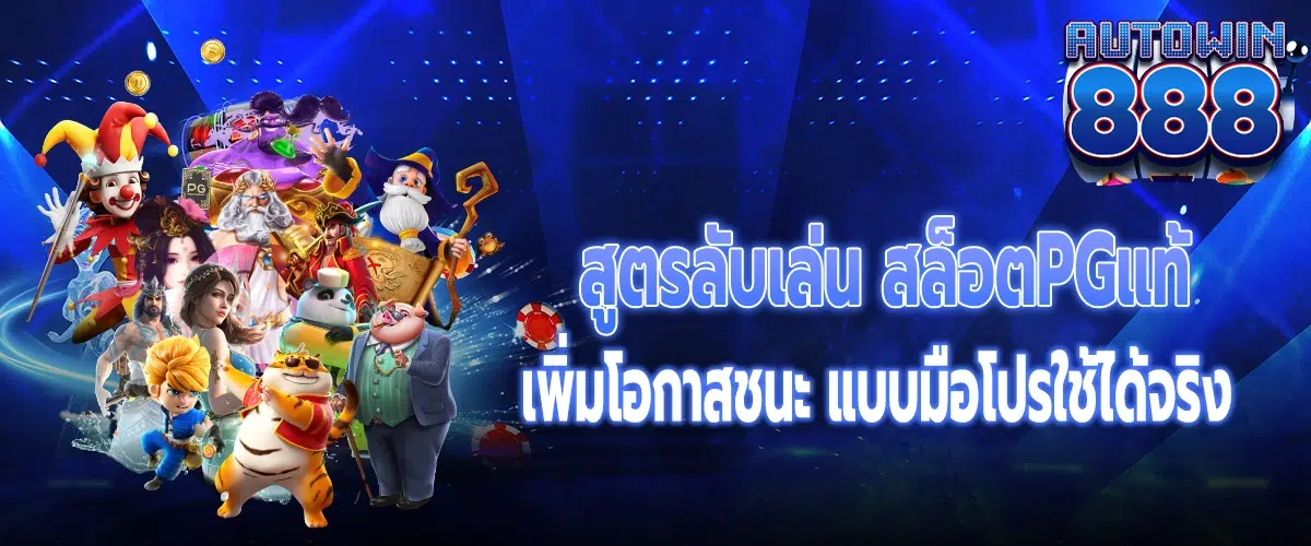 สล็อตPGแท้
