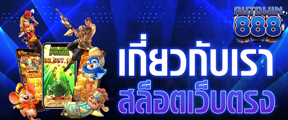 เกี่ยวกับเรา