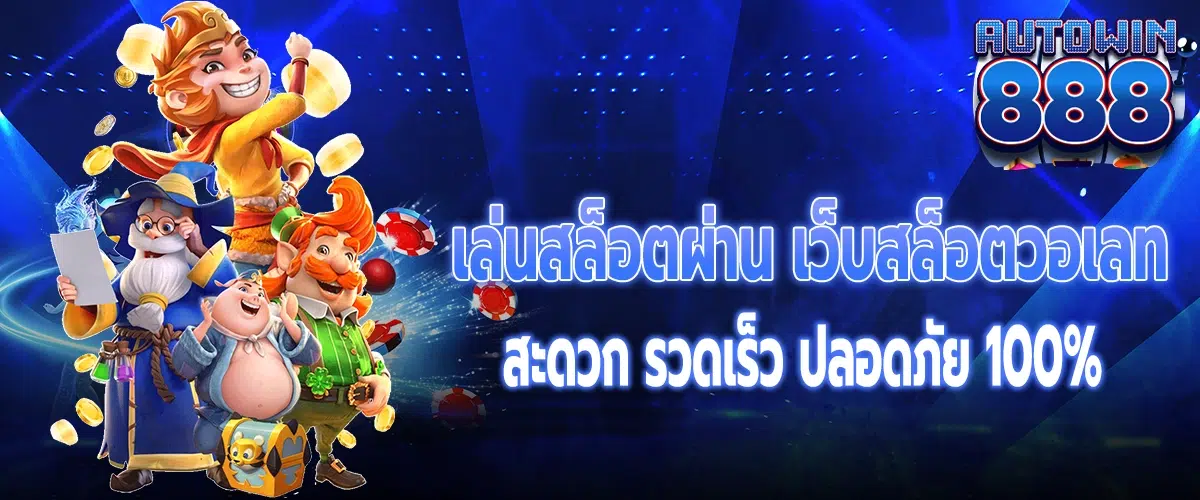 เว็บสล็อต วอ เลท